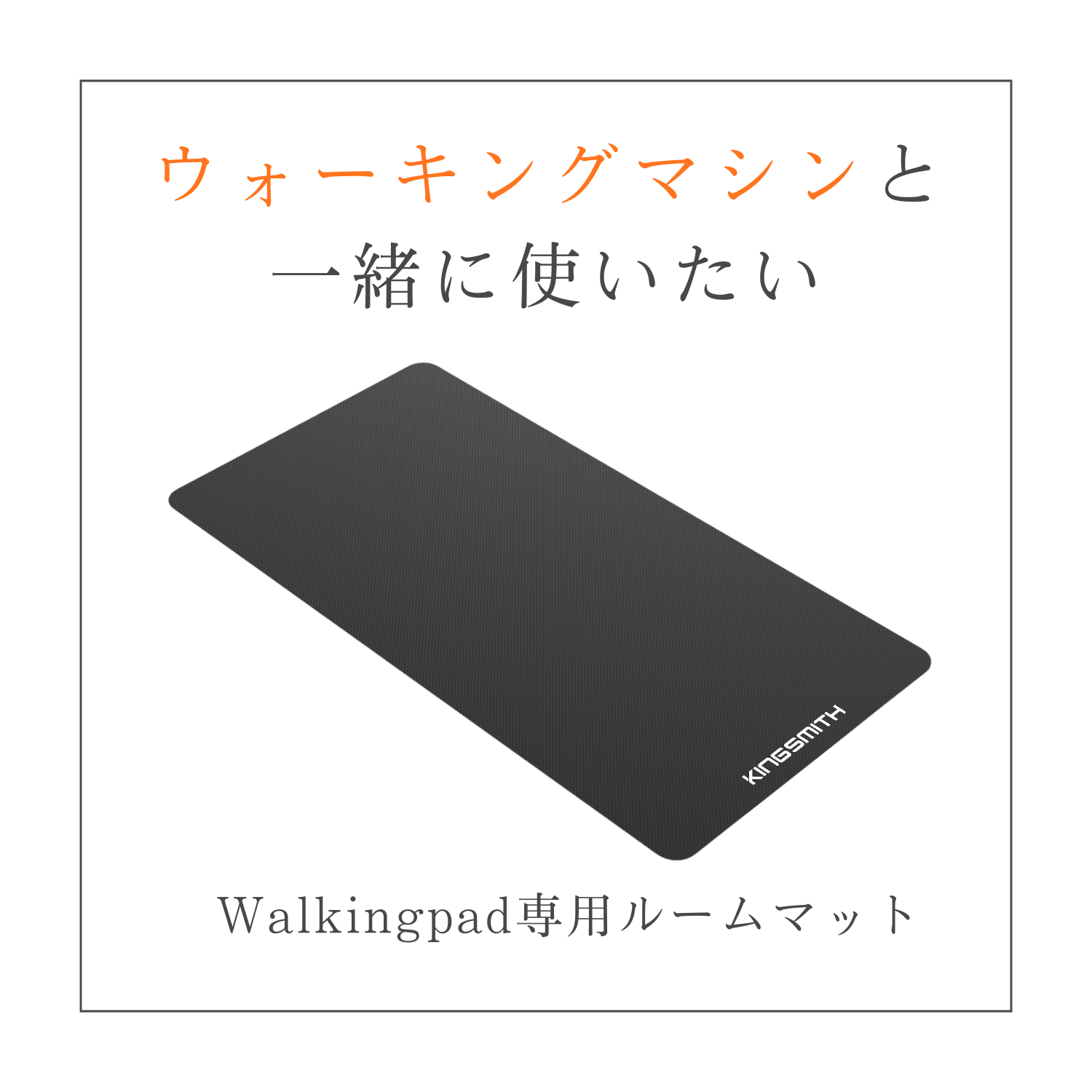 Walking pad ウォーキングパッド WalkingPad 専用マット | 防音の防止・軽減に最適なアイテム