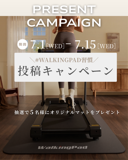 【Instagram投稿キャンペーン開催】抽選で5名様にWalkingPadオリジナルマットをプレゼント