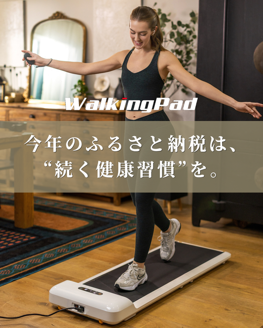 【ふるさと納税】WalkingPadが返礼品に登場｜対象モデルと選び方をわかりやすく解説