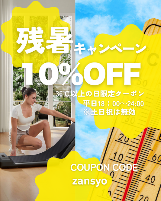 【アツいほどお得！残暑キャンペーン🔥】36℃以上を観測した日は、18:00～24:00限定で10％OFF！