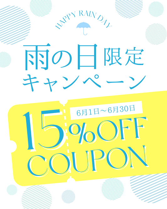 【雨の日15％OFF】6/1～6/30「梅雨だけの、家トレ応援キャンペーン」が始まります！