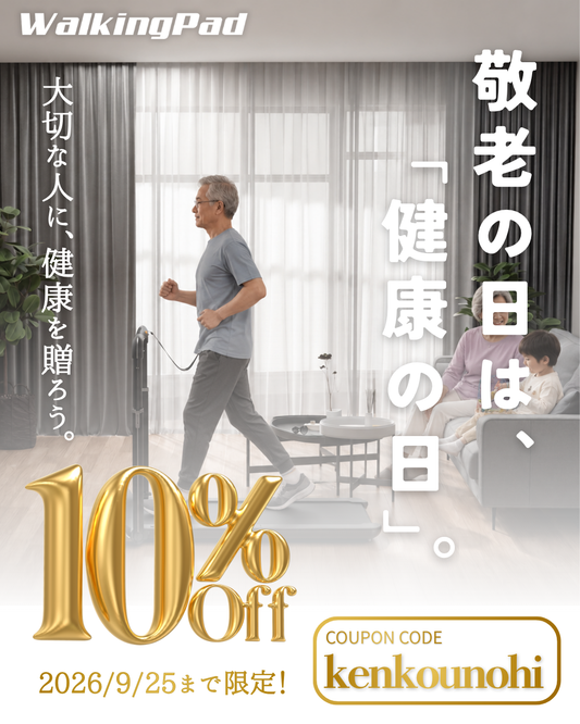 🎁敬老の日は、「健康の日」。大切な人に、健康を贈ろう。｜10％OFFクーポン配布中