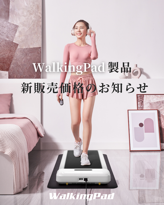 【価格改定続報】WalkingPad製品の新価格が決定しました