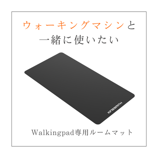WalkingPad 専用マット