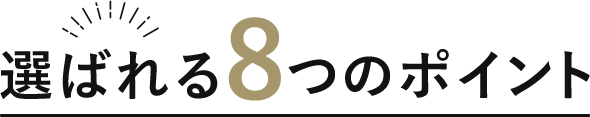 選ばれる8つのポイント