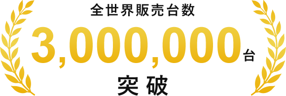 全世界販売台数3,000,000台突破