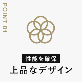性能を確保 上品なデザイン