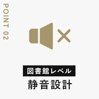 図書館レベル 静音設計