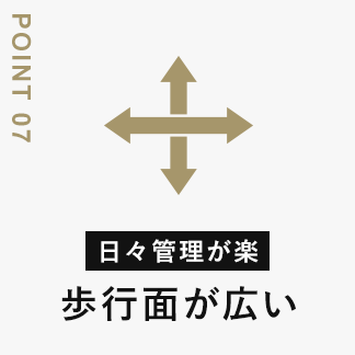 日々管理が楽 歩行面が広い