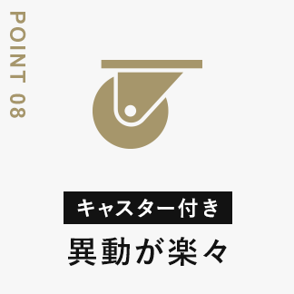 キャスター付き 異動が楽々